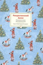 Рождественский ангел. Рассказы и стихи для детей