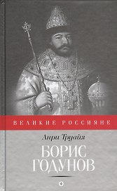 Борис Годунов