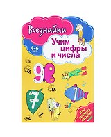 Всезнайки учат цифры и числа