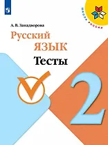 Русский язык. 2 класс. Тесты. Учебное пособие