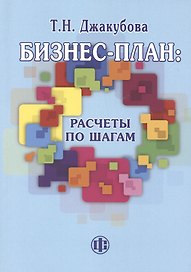Бизнес-план: расчеты по шагам, 2-е изд., перераб. и доп.