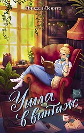 Ушла в винтаж