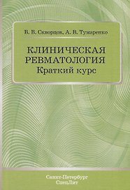 Клиническая ревматология. Краткий курс. Учебно-методическое пособие