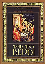 Таинство веры: Введение в православное богословие. 6-е изд.