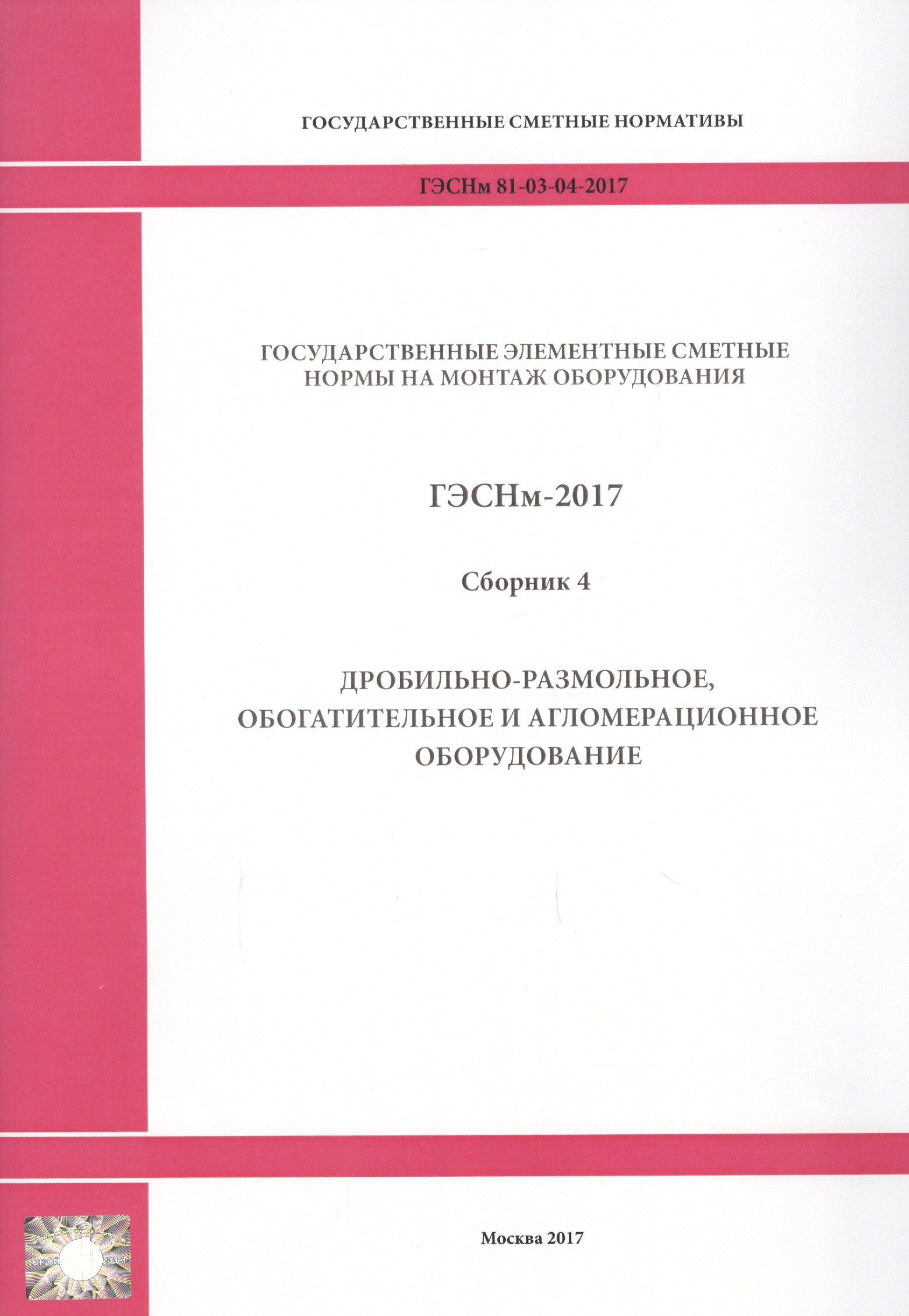 Государственные элементные сметные нормы на монтаж оборудования. ГЭСНм 81-03-04-2017. Сборник 4. Дробильно-размольное, обогатительное и агломерационное оборудование
Государственные элементные сметные нормы на монтаж оборудования. ГЭСНм 81-03-04-2017. Сборник 4. Дробильно-размольное, обогатительное и агломерационное оборудование
