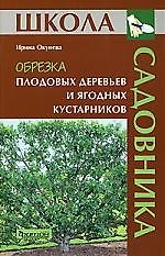 Обрезка плодовых деревьев и ягодных кустарников