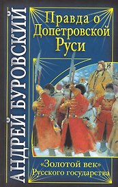 Правда о допетровской Руси. "Золотой век" Русского государства