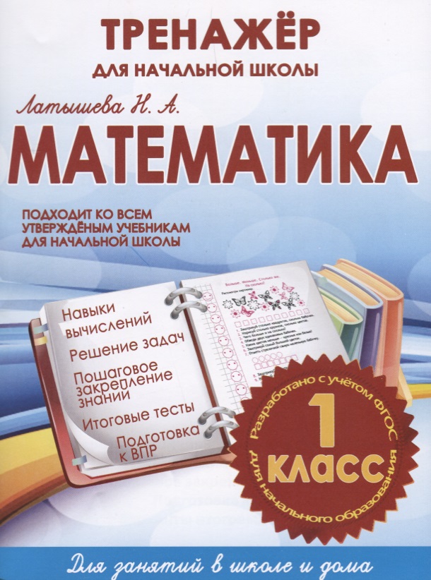 Математика. 1 класс. Тренажёр для начальной школы
Математика. 1 класс. Тренажёр для начальной школы