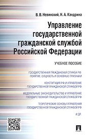 Управление государственной гражданской службой Российской Федерации: учебное пособие