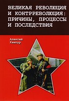 Великая революция и контрреволюция: причины, процессы и последствия