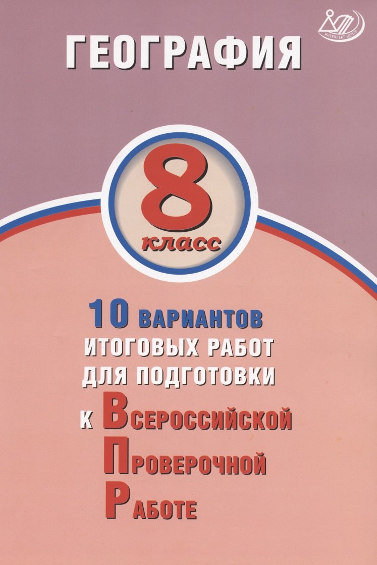 География. 8 класс. 10 вариантов итоговых работ для подготовки к Всероссийской проверочной работе
География. 8 класс. 10 вариантов итоговых работ для подготовки к Всероссийской проверочной работе