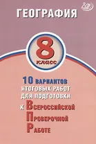 География. 8 класс. 10 вариантов итоговых работ для подготовки к Всероссийской проверочной работе