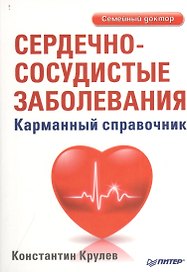 Сердечно-сосудистые заболевания. Карманный справочник