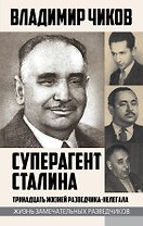 Суперагент Сталина. Тринадцать жизней разведчика-нелегала