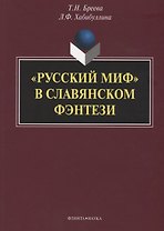 «Русский миф» в славянском фэнтези: монография