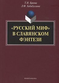 «Русский миф» в славянском фэнтези: монография