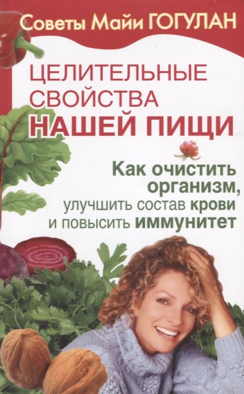 Целительные свойства нашей пищи Как очистить организм улучшить состав крови… (мСовГогулан) Гогулан
Целительные свойства нашей пищи Как очистить организм улучшить состав крови… (мСовГогулан) Гогулан