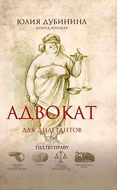 Адвокат для дилетантов: гид по праву