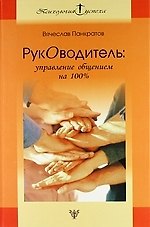 Руководитель: Управление общением на 100%: Практическое руководство.
