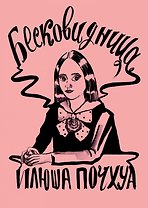 Комикс Бесковидница