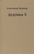 Дедушка Х