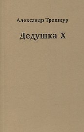 Дедушка Х