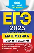 ЕГЭ-2025. Математика. Сборник заданий: 900 заданий с ответами