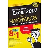 Excel 2007 для "чайников". Полный справочник