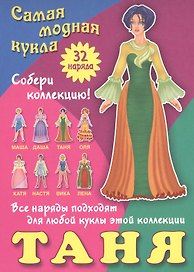 Таня. Самая модная кукла. 32 наряда. Собери коллекцию! Все наряды подходят для любой куклы этой коллекции