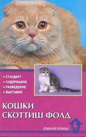 Кошки скоттиш фолд. Стандарт. Содержание. Разведение. Выставки.
