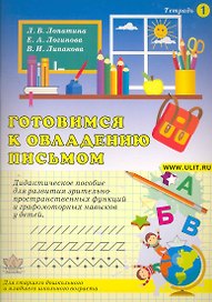 Готовимся к овладению письмом. Тетрадь 1. Дидактическое пособие для развития зрительно-пространственных функций и графомоторных навыков у детей / (мягк). Лопатина Л., Логинова Е. и др. (Икс)