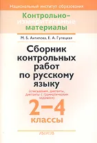 Сборник контрольных работ по русскому языку (списывания, диктанты, диктанты с грамматическим заданием). 2-4 классы. Пособие для учителей учреждений общего среднего образования с русским языком обучения.