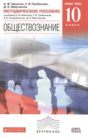 Обществознание. 10 кл. Методика. Базовый уровень. ВЕРТИКАЛЬ. (ФГОС)
