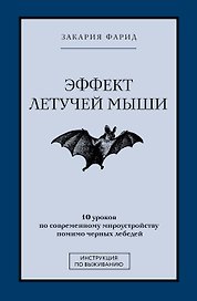 Эффект летучей мыши. 10 уроков по современному мироустройству помимо черных лебедей