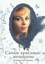 Самые красивые женщины двадцатого века