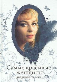 Самые красивые женщины двадцатого века