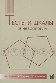 Тесты и шкалы в неврологии: руководство для врачей. 2-е издание