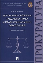 Актуальные проблемы трудового права и права социального обеспечения. Уч.пос