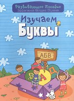 Изучаем буквы