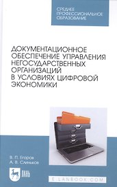 Документационное обеспечение управления негосударственных организаций в условиях цифровой экономики. Учебное пособие для СПО