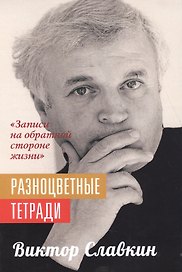 Разноцветные тетради "Записи на обратной стороне жизни"