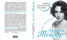 Элизабет Тейлор. Жизнь, рассказанная ею самой