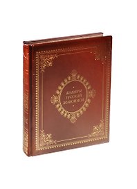 Шедевры русской живописи (3 изд) (ЭМИ) (кожа) (БГ)