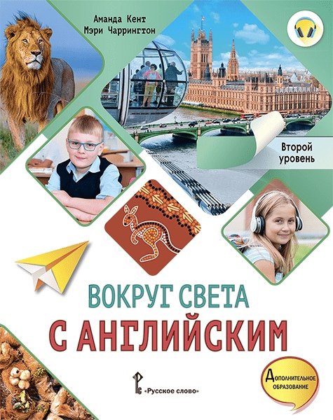 Вокруг света с английским: учебное пособие по английскому языку для дополнительного образования: второй уровень. 2-3 классы
Вокруг света с английским: учебное пособие по английскому языку для дополнительного образования: второй уровень. 2-3 классы
