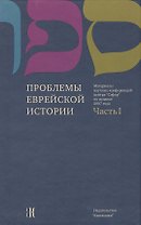 Проблемы еврейской истории. Часть 1 Материалы научных конференций центра "Сэфер" по иудаике 2007 года
