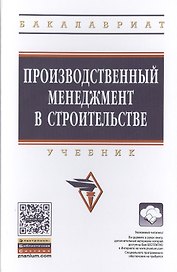 Производственный менеджмент в строительстве