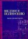Ноты(люкс).Введение в полифонию