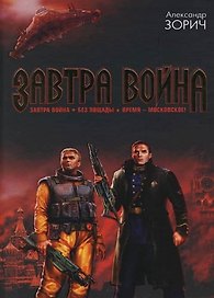 Завтра война. Без пощады. Время - московское