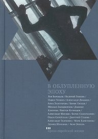 В облупленную эпоху: Рассказы