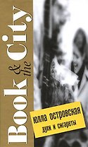 Духи и сигареты (Book & the City). Островская Ю. (Читатель)